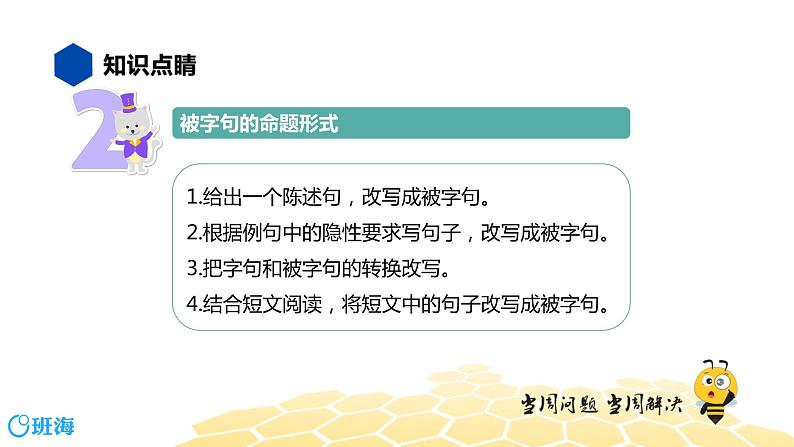 语文五年级 【知识精讲】3.句子(25)被字句课件PPT第4页