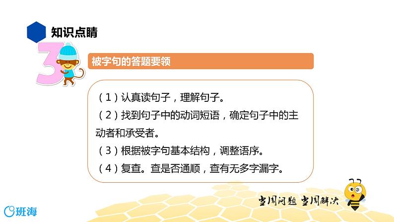 语文五年级 【知识精讲】3.句子(25)被字句课件PPT第5页
