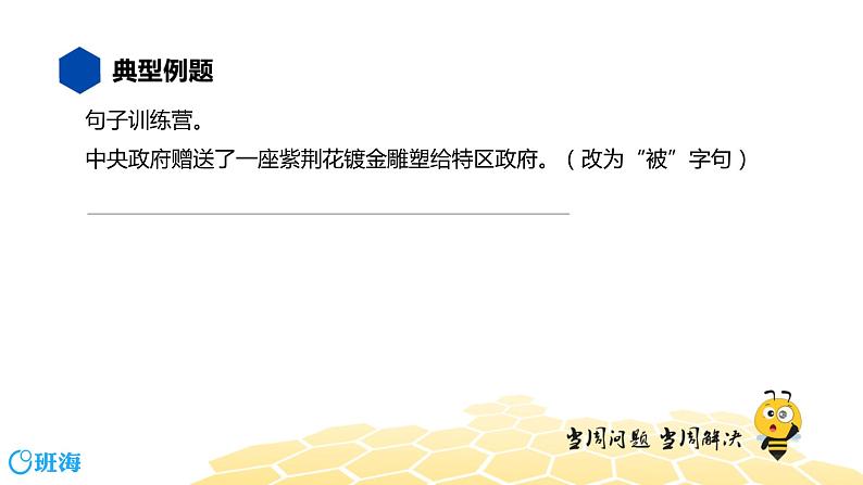 语文五年级 【知识精讲】3.句子(25)被字句课件PPT第6页