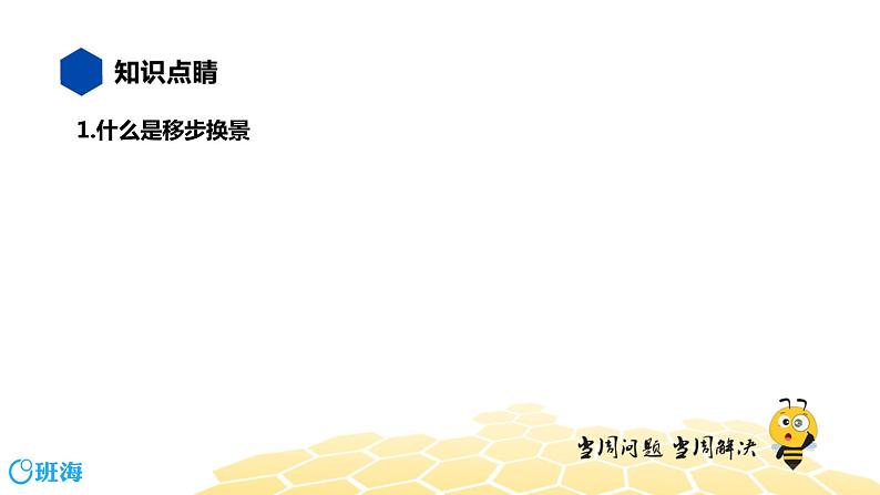 语文五年级 【知识精讲】8.写作(11)移步换景写游记课件PPT03