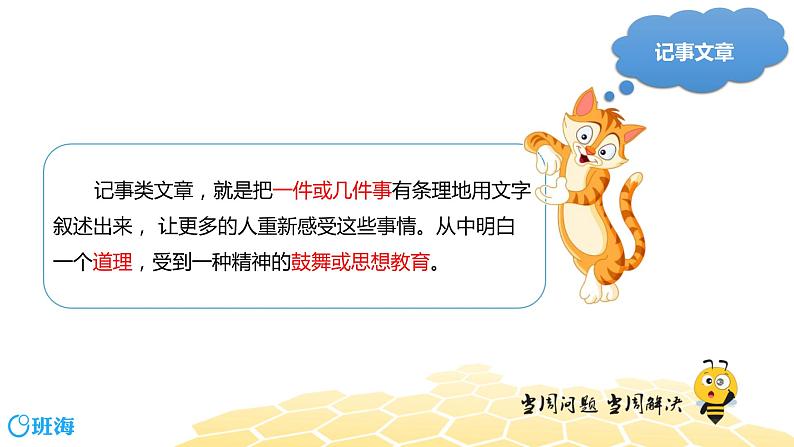 语文五年级 【专题课程】记事文章的阅读课件PPT04