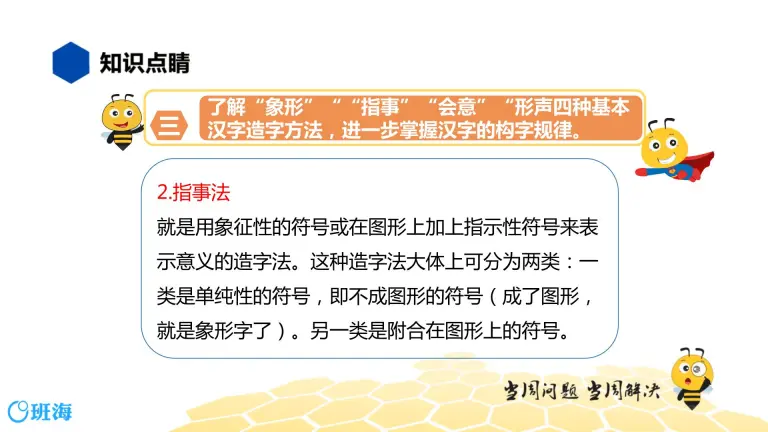 部编版语文三年级 知识精讲 1 汉字 2 汉字的造字法课件ppt 教习网 课件下载