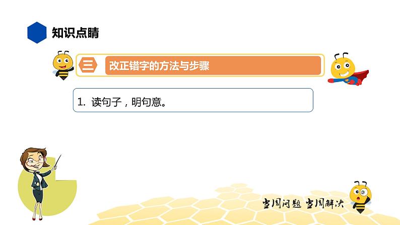 部编版语文三年级 【知识精讲】1.汉字(7)改正错别字课件PPT第5页