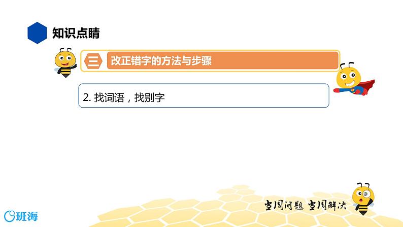 部编版语文三年级 【知识精讲】1.汉字(7)改正错别字课件PPT第6页