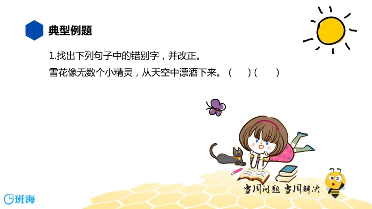 部编版语文三年级 知识精讲 1 汉字 7 改正错别字课件ppt 教习网 课件下载