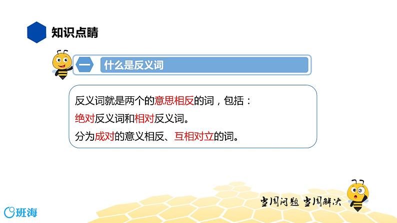 部编版语文三年级 【知识精讲】2.词语(7)近义词、反义词课件PPT第4页