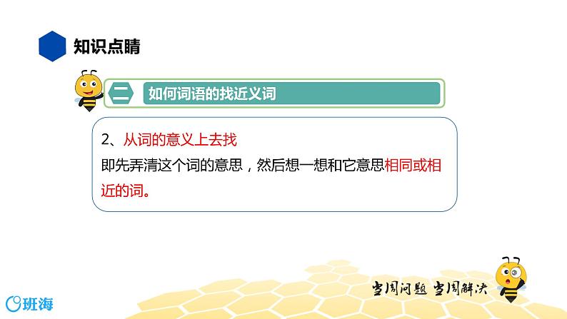 部编版语文三年级 【知识精讲】2.词语(7)近义词、反义词课件PPT第6页