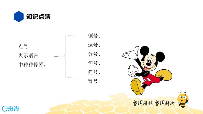 部编版语文三年级 【知识精讲】3.句子(9)标点符号课件PPT06