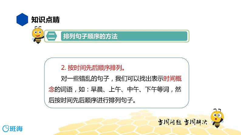 部编版语文三年级 【知识精讲】3.句子(12)排列句子顺序课件PPT第6页