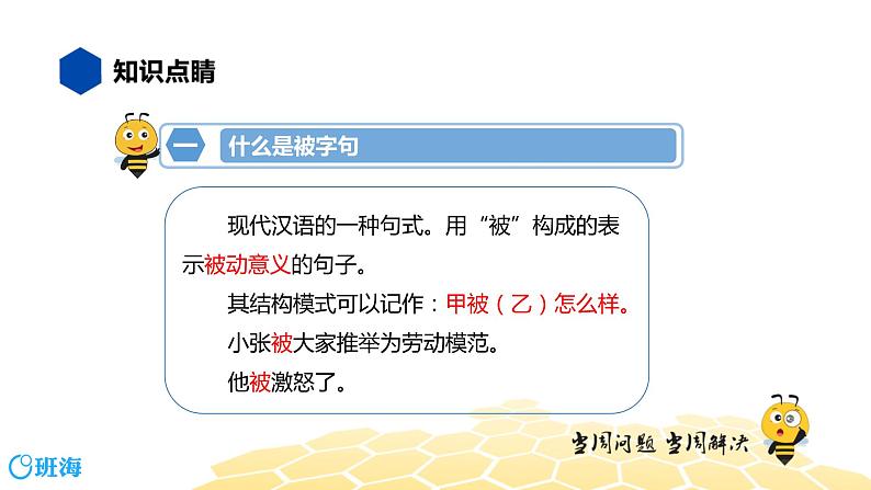 部编版语文三年级 【知识精讲】3.句子(19)被字句课件PPT03