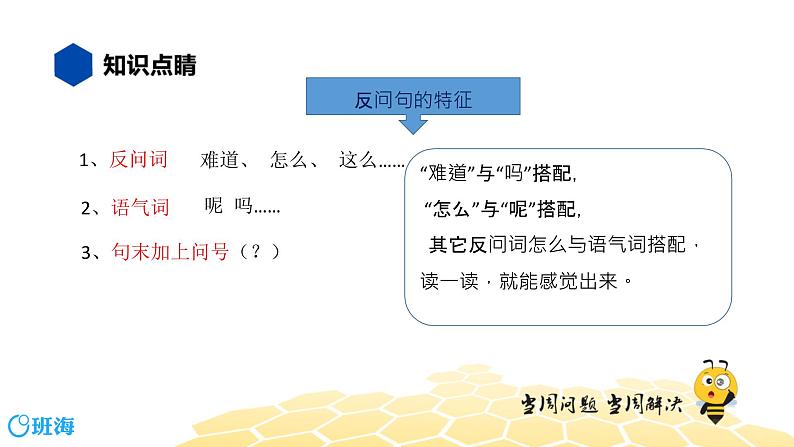 部编版语文三年级 【知识精讲】3.句子(22)反问句课件PPT08