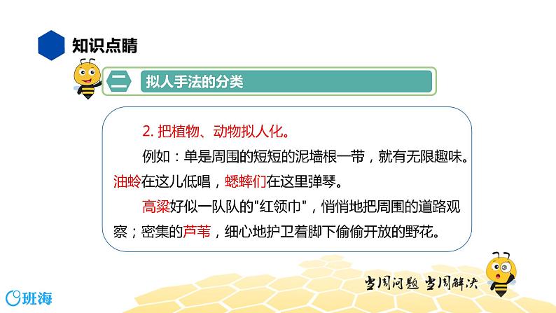 部编版语文三年级 【知识精讲】3.句子(28)拟人课件PPT第5页