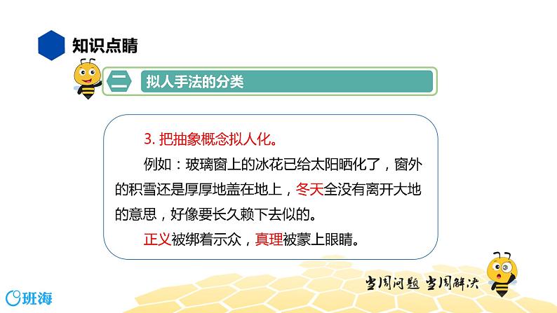 部编版语文三年级 【知识精讲】3.句子(28)拟人课件PPT第6页