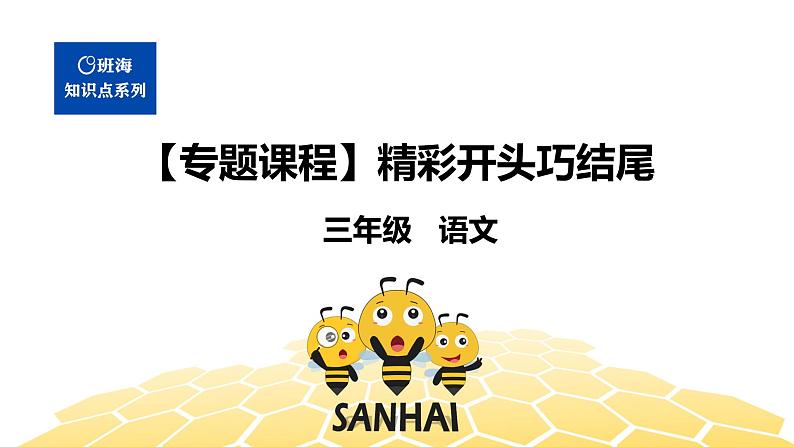 部编版语文三年级 【专题课程】精彩开头巧结尾课件PPT01