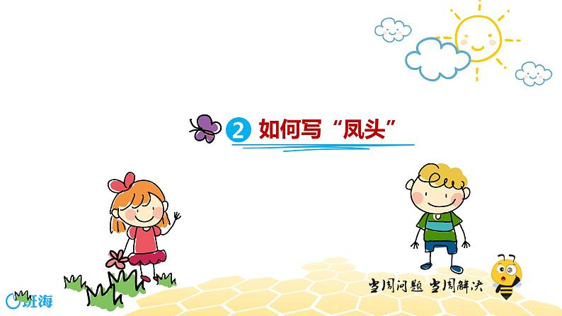 部编版语文三年级 【专题课程】精彩开头巧结尾课件PPT08