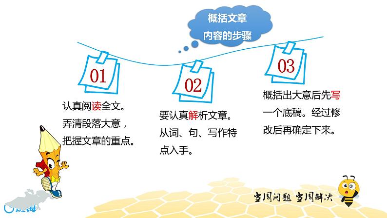 部编版语文三年级 【专题课程】概括文章主要内容课件PPT第5页