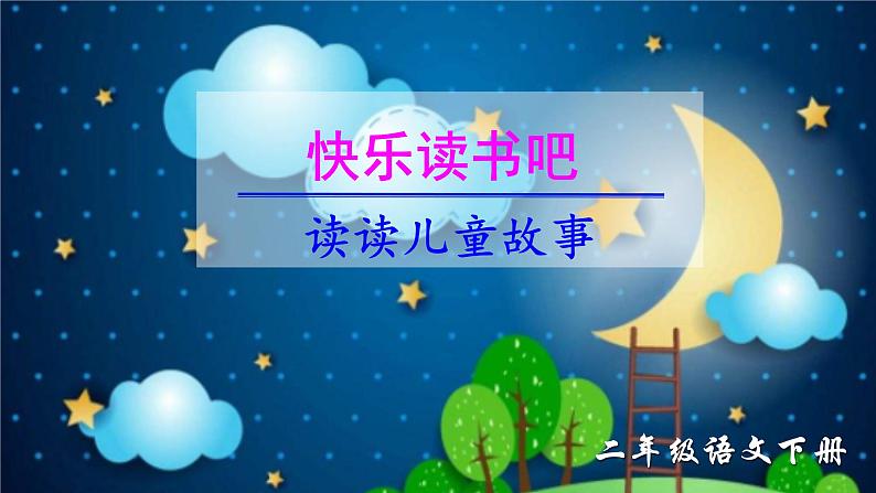 部编二年级下册《快乐读书吧：读读儿童故事》　课件（无音频素材）01