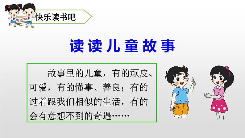 部编二年级下册《快乐读书吧：读读儿童故事》　课件（无音频素材）02