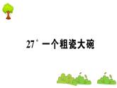 部编版 语文三年级上册  知识总结课件PPT   ：27 一个粗瓷大碗