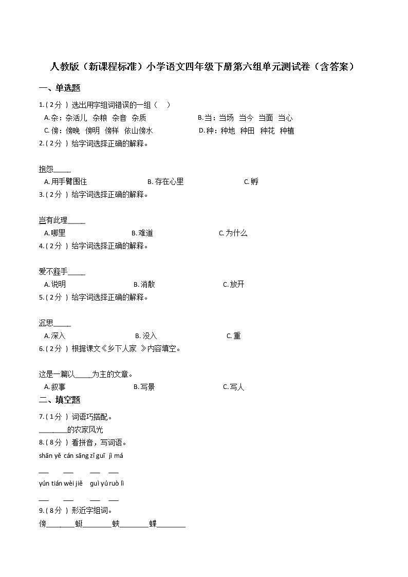 人教版（新课程标准）小学语文四年级下册第六组单元测试卷（含答案）第1页