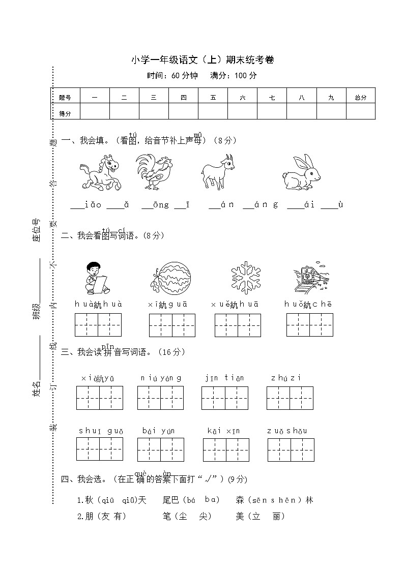 2021-2022人教版一年级语文上册期末测试卷（含答案） (1)第1页