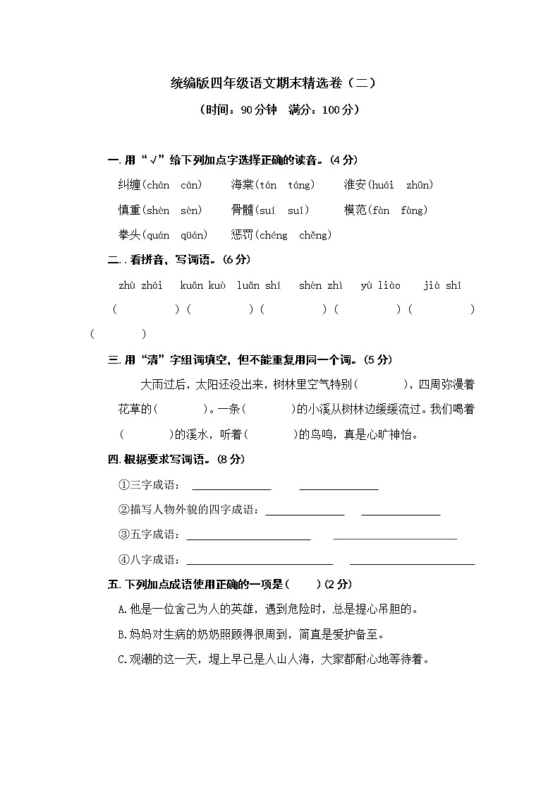 2021-2022人教版四年级语文上册期末测试卷（含答案） (4)第1页