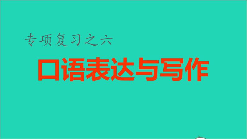 2021秋六年级语文上册期末整理与复习六口语表达与写作考点题型讲解及典例专训课件新人教版第1页