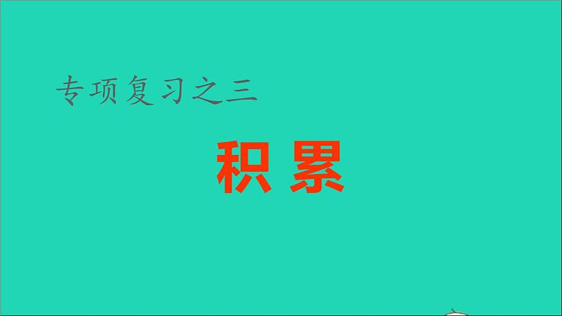 2021秋六年级语文上册期末整理与复习三积累专项考点题型讲解及典例专训课件新人教版第1页