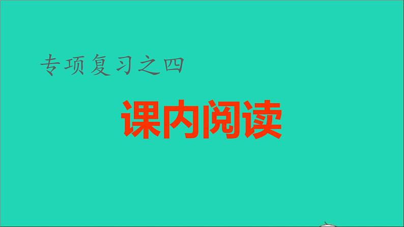 2021秋六年级语文上册期末整理与复习四课内阅读专项考点题型讲解及典例专训课件新人教版第1页