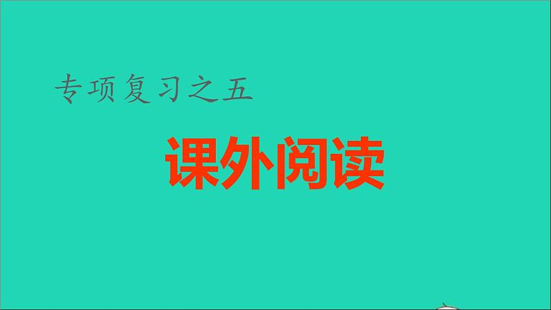 2021秋六年级语文上册期末整理与复习五课外阅读专项考点题型讲解及典例专训课件新人教版第1页