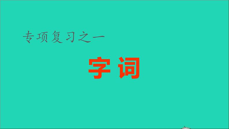 2021秋六年级语文上册期末整理与复习一字词专项考点题型讲解及典例专训课件新人教版第1页