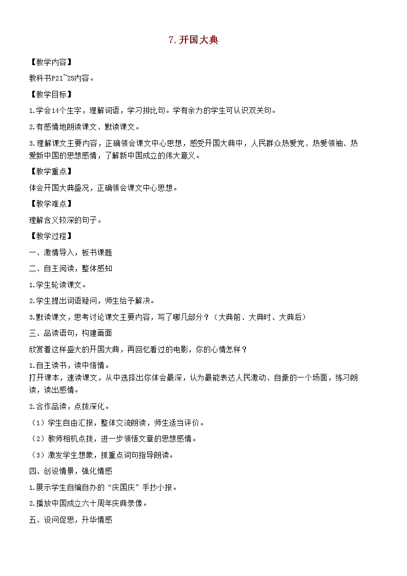 2021秋六年级语文上册第二单元7开国大典教案新人教版第1页