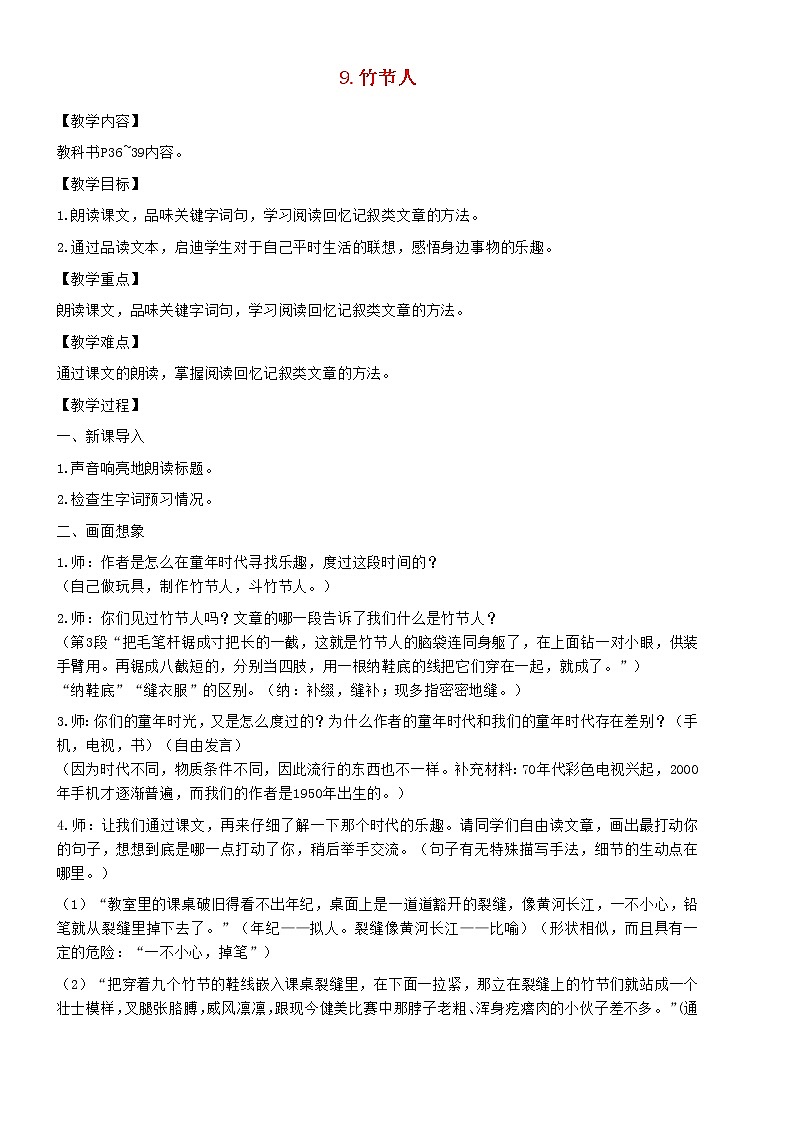 2021秋六年级语文上册第三单元10竹节人教案新人教版第1页