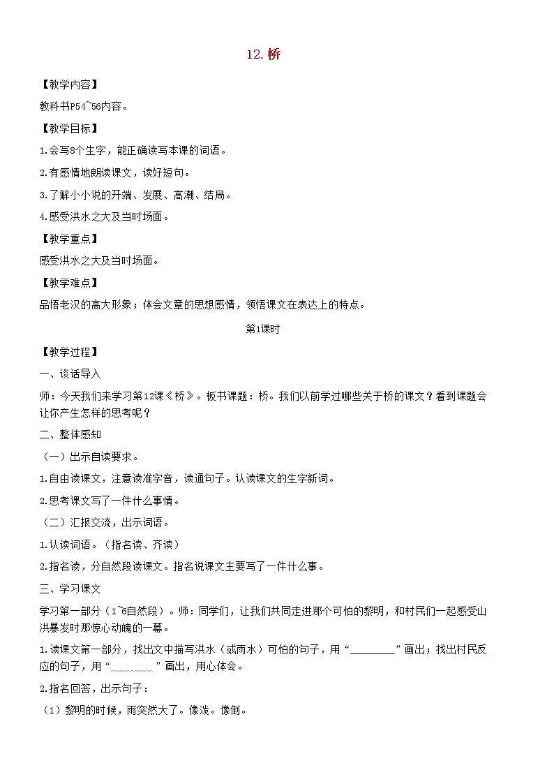 2021秋六年级语文上册第四单元13桥教案新人教版01