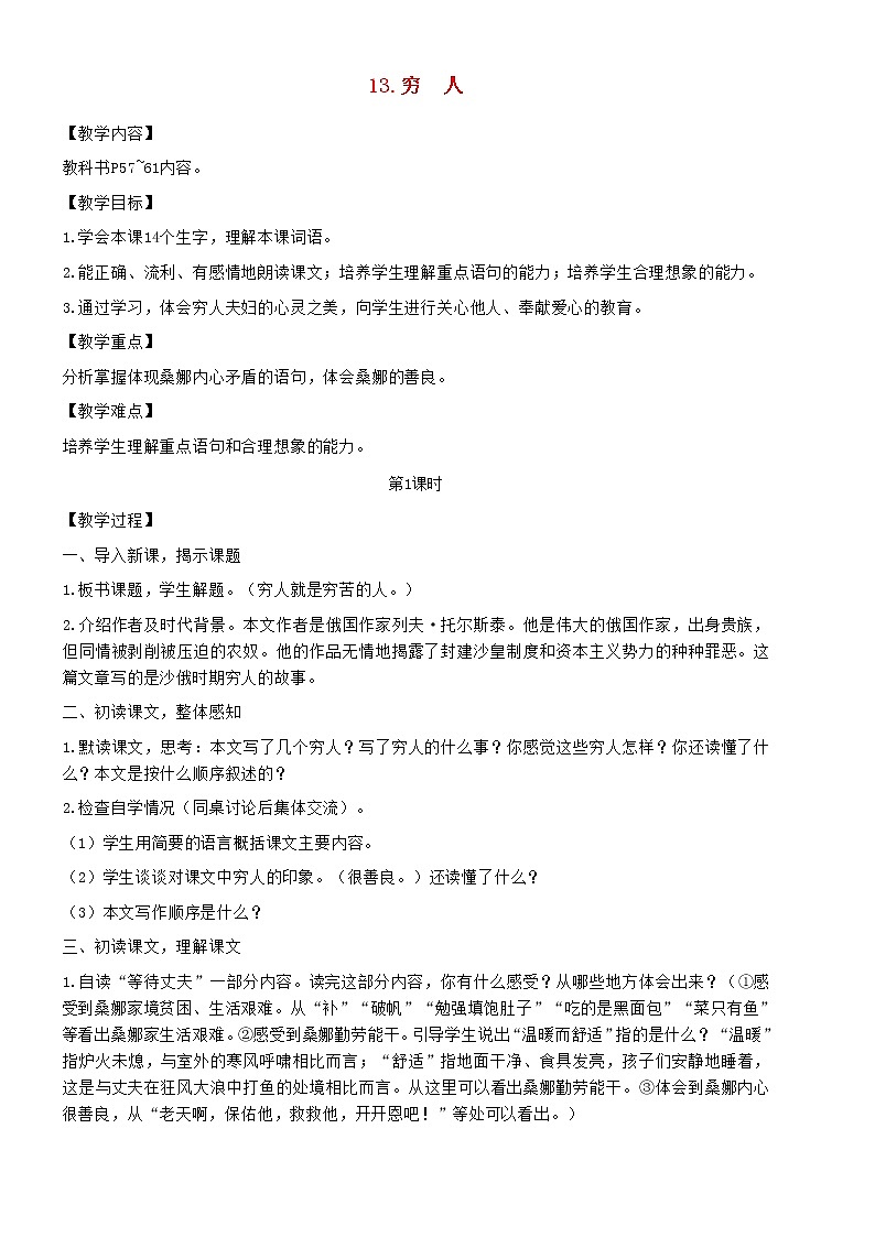 2021秋六年级语文上册第四单元14穷人教案新人教版01