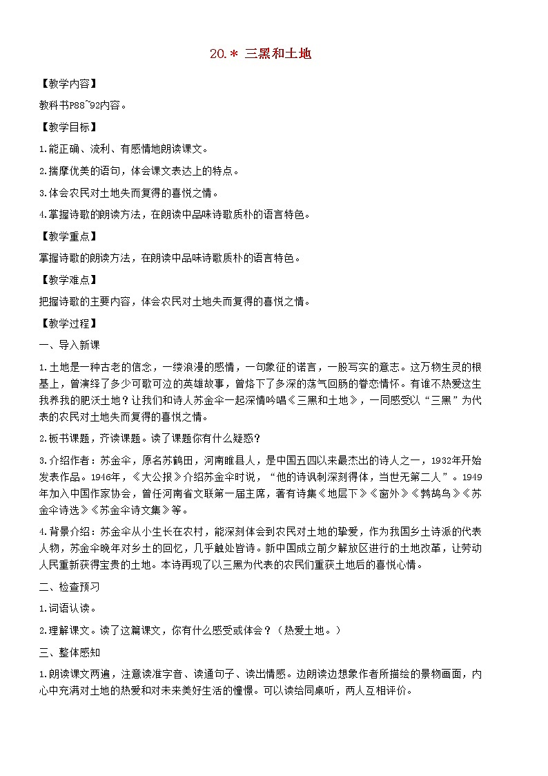 2021秋六年级语文上册第六单元21三黑和土地教案新人教版01