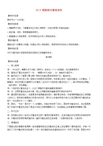 小学人教部编版27* 我的伯父鲁迅先生教学设计