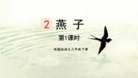 人教部编版三年级下册2 燕子图片ppt课件
