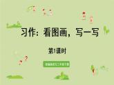统编版三年级语文下册 第二单元 习作：看图画，写一写 课件