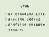 统编版三年级语文下册 第二单元 习作：看图画，写一写 课件