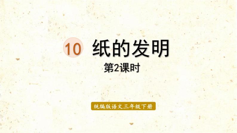 统编版三年级语文下册 第三单元 10.纸的发明 课件01