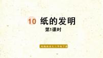 人教部编版三年级下册10 纸的发明授课课件ppt