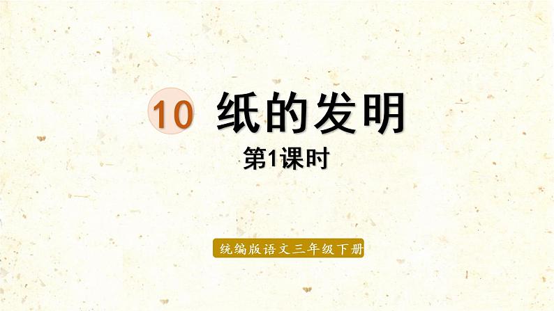 统编版三年级语文下册 第三单元 10.纸的发明 课件01