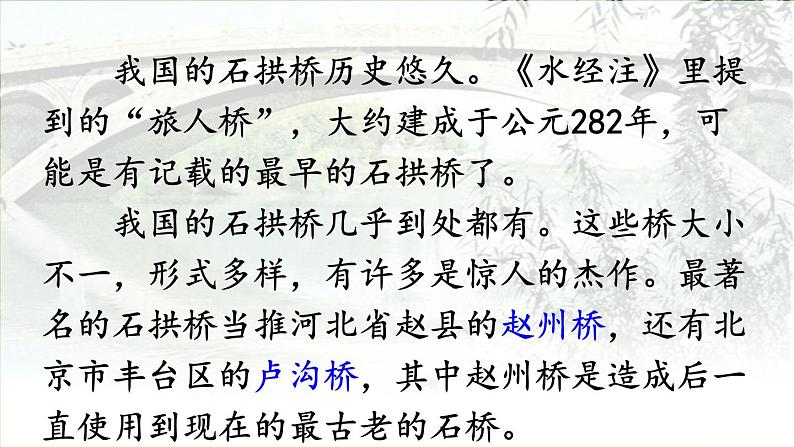 统编版三年级语文下册 第三单元 11.赵州桥 课件05