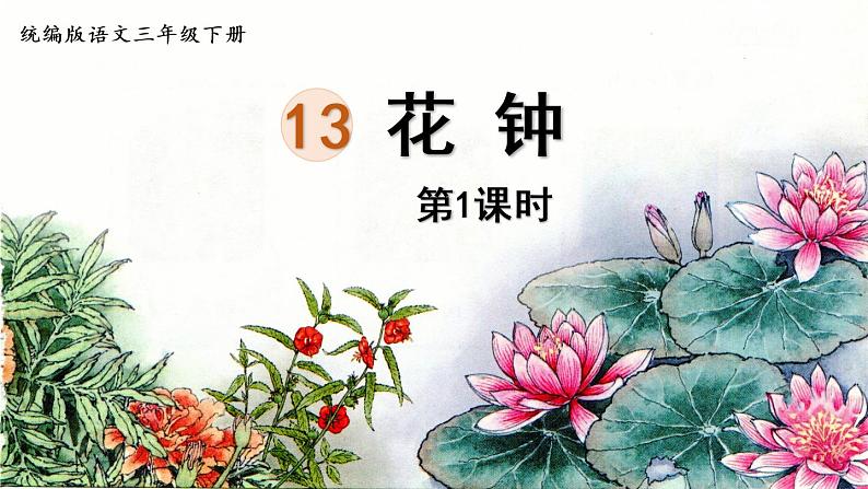 13.《花钟》第1课时第1页