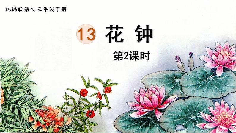 13.《花钟》第2课时第1页