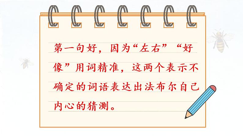 14.《蜜蜂》第2课时第7页