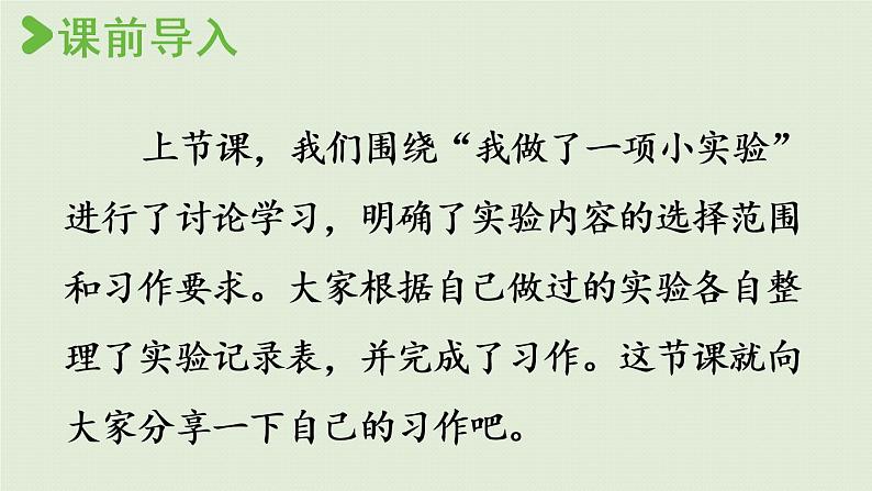 统编版三年级语文下册 第四单元 习作：我做了一项小实验 课件02