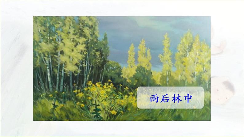 统编版三年级语文下册 第六单元 18.童年的水墨画 课件03