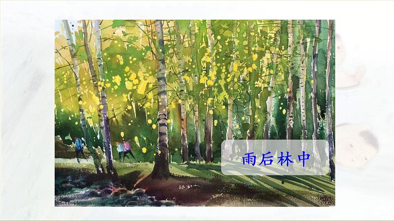 统编版三年级语文下册 第六单元 18.童年的水墨画 课件04